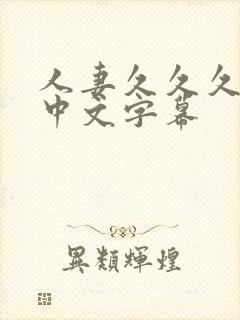 人妻久久久久久中文字幕