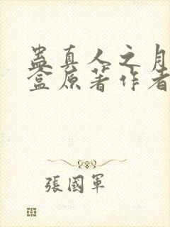 蛊真人之月光宝盒原著作者
