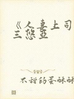 《人妻上司》上三悠亚