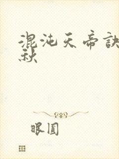 混沌天帝诀楚剑秋