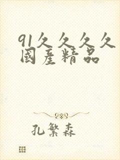 91久久久久久国产精品
