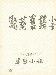 傲世霸体小说笔趣阁最新章节列表