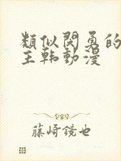 类似闵勇的双男主韩动漫封面