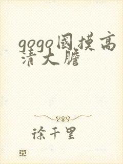 gogo国摸高清大胆封面