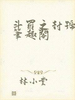 斗罗之封号剑仙笔趣阁