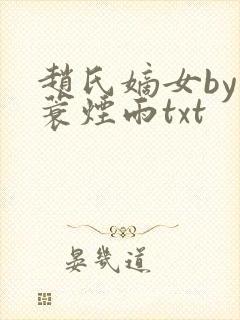 赵氏嫡女by一蓑烟雨txt