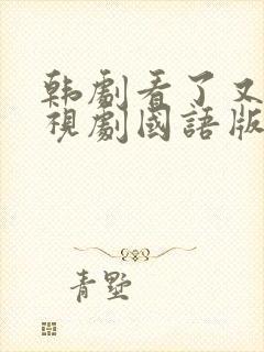 韩剧看了又看电视剧国语版全集免费