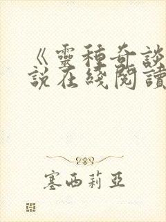 《灵种奇谈》小说在线阅读