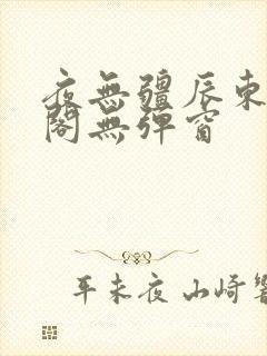 夜无疆辰东笔趣阁无弹窗封面