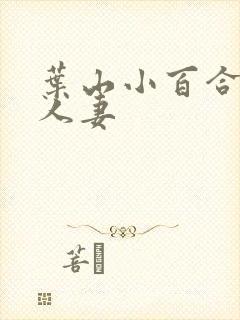 叶山小百合丰满人妻