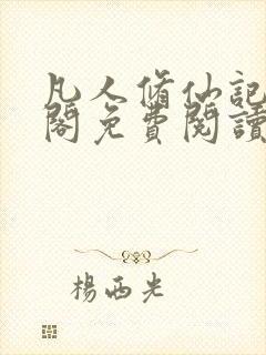 凡人修仙记笔趣阁免费阅读封面