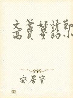 文笔好情节好的高质量的小说推荐