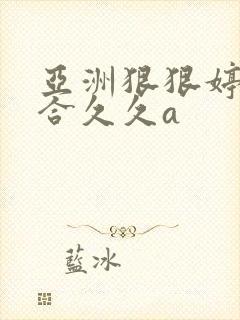 亚洲狠狠婷婷综合久久a