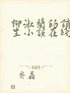 柳淑兰的销魂一生小说在线阅读全文封面