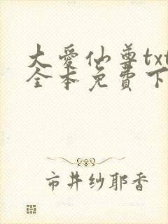 大爱仙尊txt全本免费下载