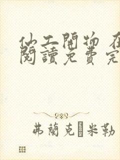 仙工开物 在线阅读免费完整版封面