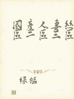 国产人妻丝袜一区二区三区