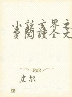 小说玄界之门免费阅读全文封面