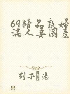 69精品熟妇丰满人妻国产