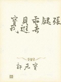 宝贝乖腿张开让我进去