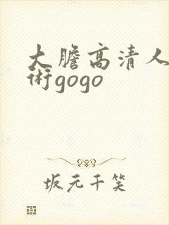 大胆高清人体艺术gogo