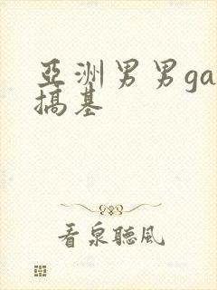 亚洲男男gay搞基封面