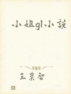 小姐gl小说