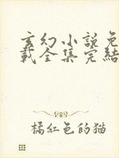 玄幻小说免费下载全集完结txt下载