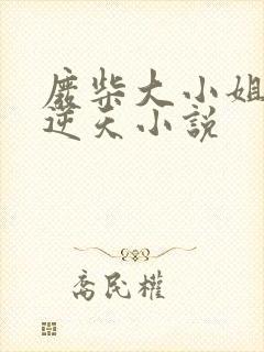 废柴大小姐医妃逆天小说