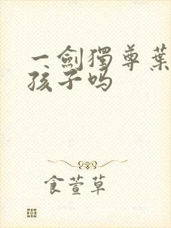 一剑独尊叶玄有孩子吗