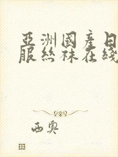 亚洲国产日韩制服丝袜在线封面