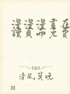 漫漫漫画在线阅读页面免费阅读网站封面