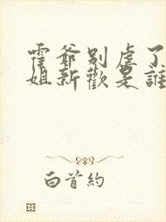 霍爷别虐了池小姐新欢是谁