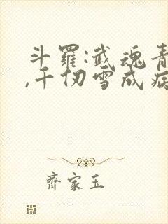 斗罗:武魂青龙,千仞雪成病娇了