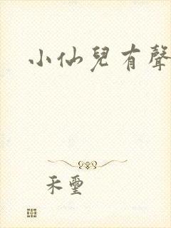 小仙儿有声读物