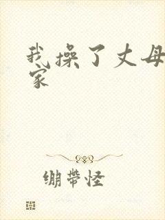 我操了丈母娘一家