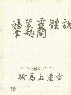 鸿蒙霸体诀阅读笔趣阁