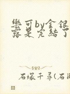 乐可by金银花露是完结了吗