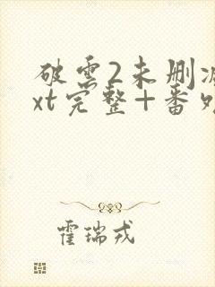 破云2未删减txt完整+番外