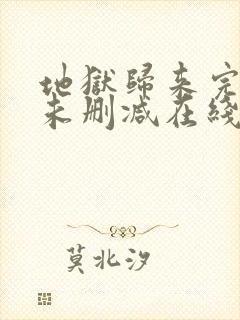 地狱归来完整版未删减在线免费观看