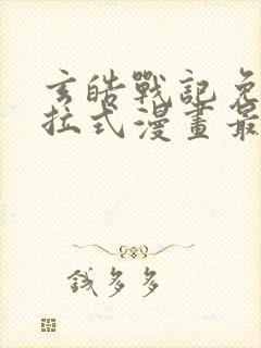 玄皓战记免费下拉式漫画最新章节封面