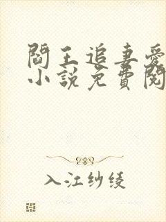 阎王追妻爱成殇小说免费阅读