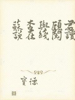 苏杳与顾君亦小说在线阅读笔趣阁封面