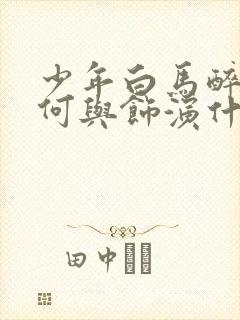 少年白马醉春风何与饰演什么