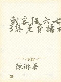 刺客伍六七第季3集免费播放