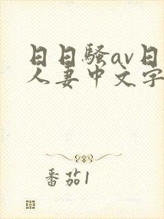 日日骚av日韩人妻中文字幕