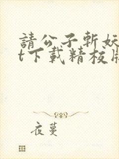 请公子斩妖txt下载精校版