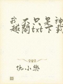 我不只是神豪笔趣阁txt下载