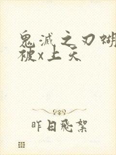 鬼灭之刃蝴蝶忍被x上天