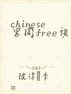 chinese男同free视频gay网站